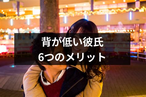 背 の 低い 彼氏|彼氏の身長が160cmってどう思う？背の低い男と付き合ってみた .